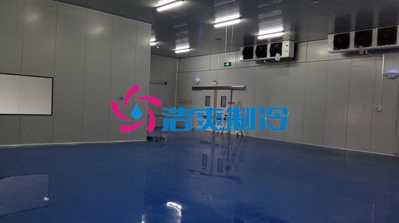 浩爽制冷，冷藏庫(kù)